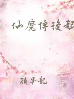 仙魔传后起篇