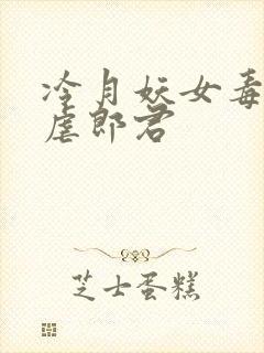 冷月妖女毒驯暴虐郎君