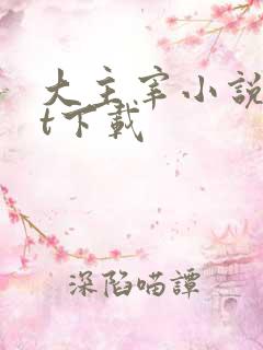 大主宰小说txt下载