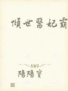 倾世医妃霸天下