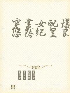 穿书女配爆红了悠然纪昱良