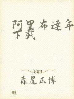 阿里布达年代记下载