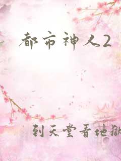 都市神人2