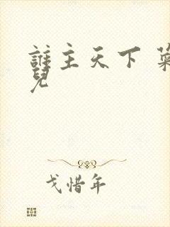 谁主天下 菜芽儿
