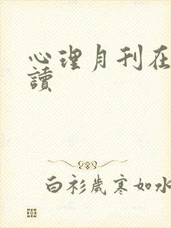 心理月刊在线阅读