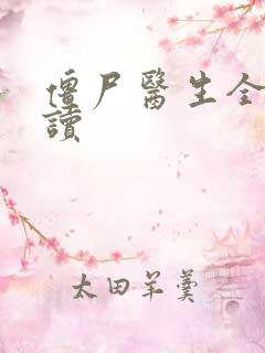 僵尸医生全文阅读