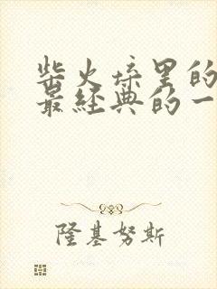 柴火垛里的疯狂最经典的一句