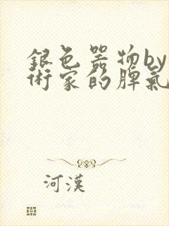 银色器物by艺术家的脾气