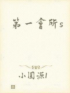 第一会所s