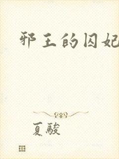 邪王的囚妃结局