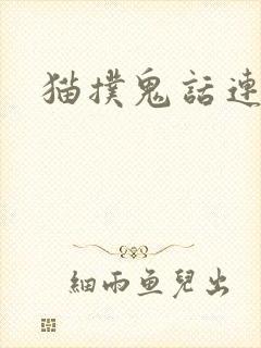 猫扑鬼话连篇