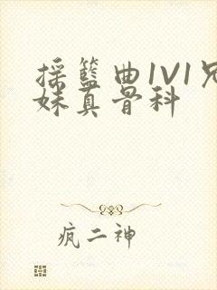 摇篮曲1V1兄妹真骨科