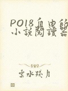 PO18自由的小说阅读器
