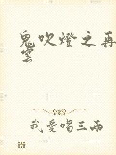 鬼吹灯之再起风云