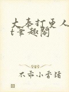 大奉打更人txt笔趣阁