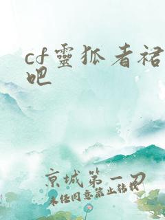 cf灵狐者裙底吧