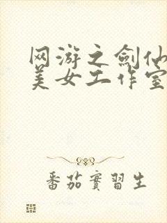 网游之剑仙混迹美女工作室