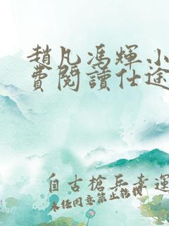 赵凡冯辉小说免费阅读仕途赵凡