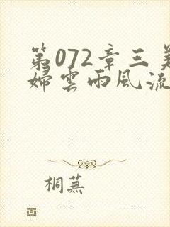 第072章三美妇云雨风流