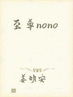 至尊nono