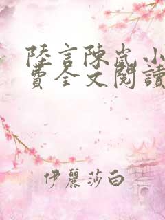 陆言陈岚小说免费全文阅读笔趣阁