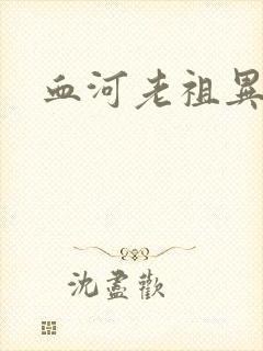 血河老祖异界游