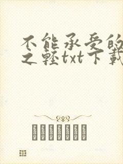 不能承受的生命之轻txt下载