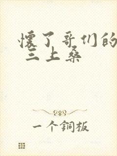 怀了哥们的孩子 三上桑