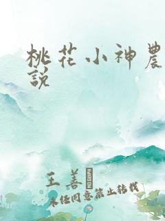 桃花小神农 小说
