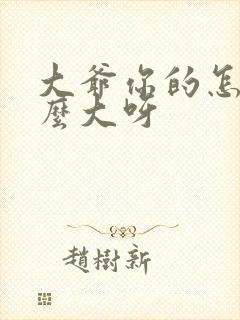 大爷你的怎么这么大呀