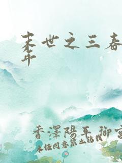 末世之三春不计年