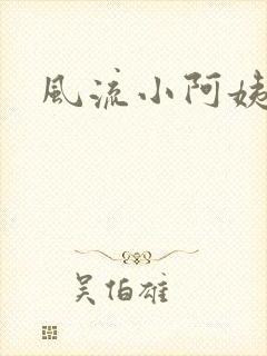 风流小阿姨