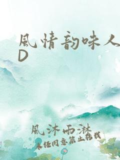 风情韵味人妻HD