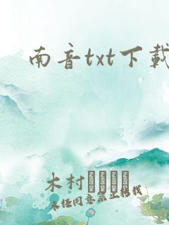 南音txt下载