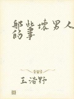 那些坏男人教我的事