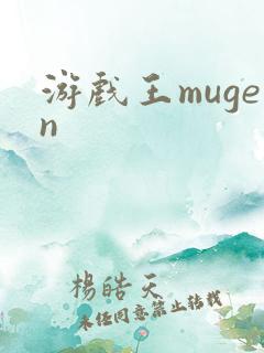游戏王mugen