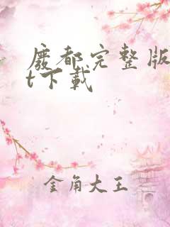 废都完整版txt下载