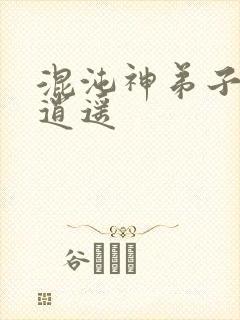 混沌神弟子现代逍遥