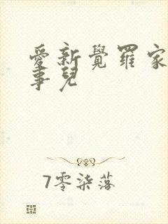 爱新觉罗家那点事儿