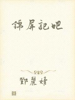 锦屏记吧