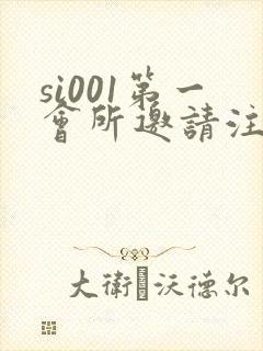si001第一会所邀请注册