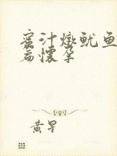 蜜汁炖鱿鱼番外篇怀孕