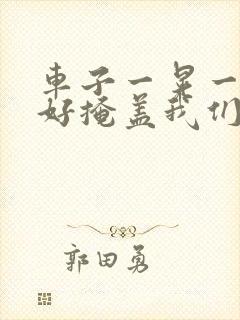 车子一晃一晃正好掩盖我们什么