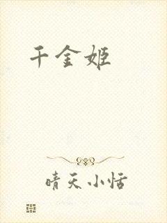千金姬