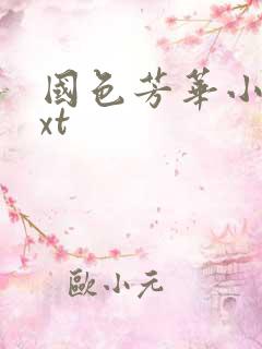 国色芳华小说txt