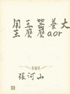 用玉器养大的公主么么aor