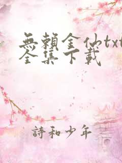 无赖金仙txt全集下载