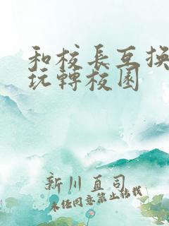 和校长互换身体玩转校园