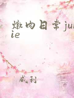 炖肉日常juIie