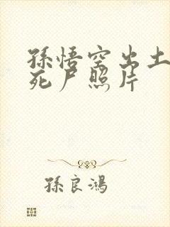 孙悟空出土后的死尸照片